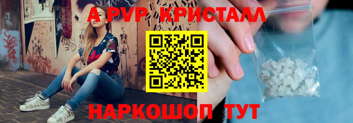A PVP VHQ  Вход с VPN  А ПВП кристаллы  Евпатория  A PVP СК 